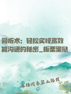 倾听术：轻松实现高效能沟通的秘密