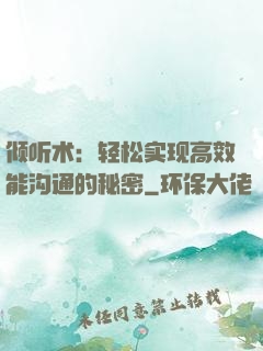 倾听术：轻松实现高效能沟通的秘密