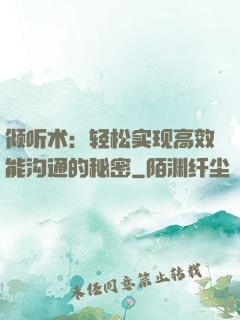 倾听术：轻松实现高效能沟通的秘密