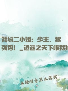 倾城二小姐：少主，狠强势！