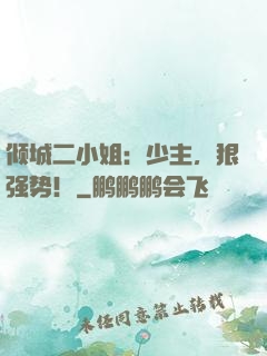 倾城二小姐：少主，狠强势！