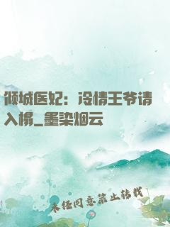 倾城医妃：冷情王爷请入榻