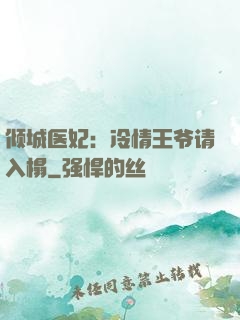 倾城医妃：冷情王爷请入榻