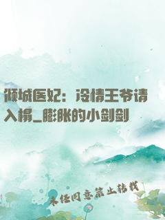 倾城医妃：冷情王爷请入榻