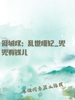 倾城叹：乱世哑妃