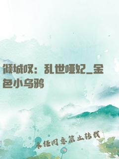 倾城叹：乱世哑妃