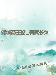 倾城商王妃