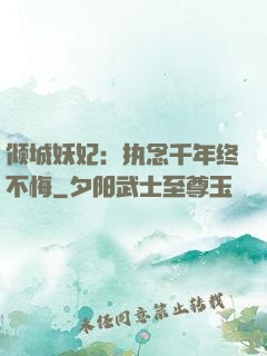 倾城妖妃：执念千年终不悔