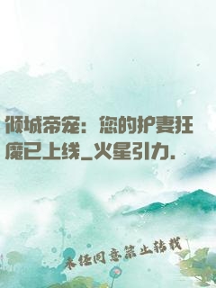 倾城帝宠：您的护妻狂魔已上线