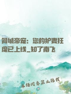 倾城帝宠：您的护妻狂魔已上线