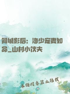 倾城影后：洛少宠妻如命