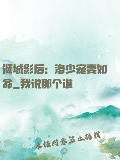 倾城影后：洛少宠妻如命