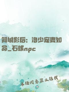 倾城影后：洛少宠妻如命