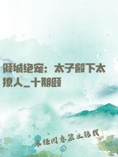 倾城绝宠：太子殿下太撩人