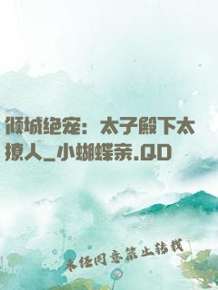 倾城绝宠：太子殿下太撩人