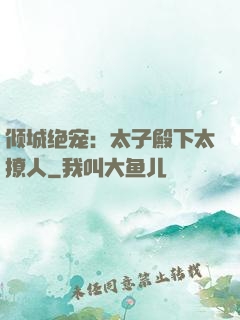 倾城绝宠：太子殿下太撩人