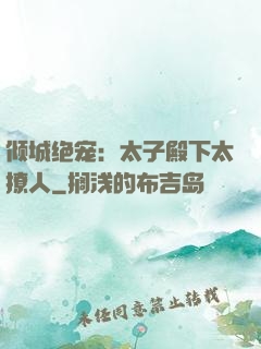 倾城绝宠：太子殿下太撩人