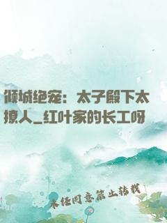 倾城绝宠：太子殿下太撩人