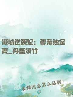 倾城逆袭妃：尊帝独宠妻