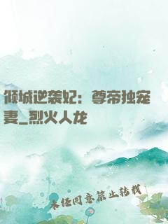 倾城逆袭妃：尊帝独宠妻