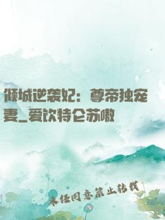 倾城逆袭妃：尊帝独宠妻