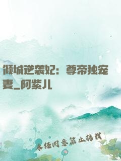 倾城逆袭妃：尊帝独宠妻