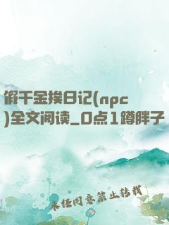 假千金挨日记(npc)全文阅读