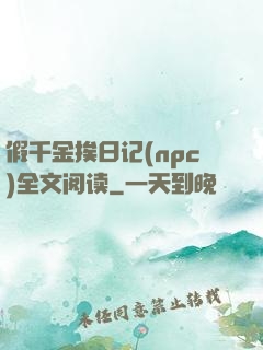假千金挨日记(npc)全文阅读