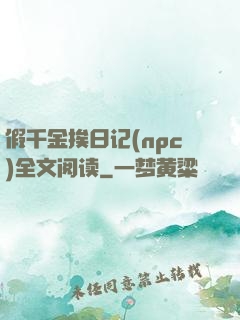 假千金挨日记(npc)全文阅读
