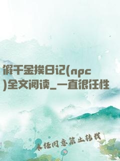 假千金挨日记(npc)全文阅读