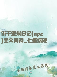 假千金挨日记(npc)全文阅读