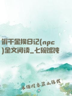 假千金挨日记(npc)全文阅读