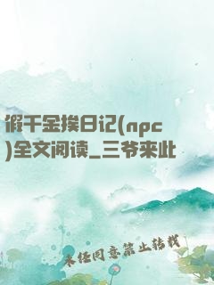 假千金挨日记(npc)全文阅读