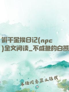 假千金挨日记(npc)全文阅读