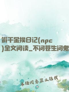 假千金挨日记(npc)全文阅读