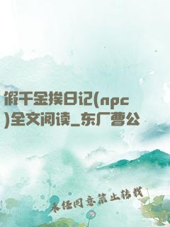 假千金挨日记(npc)全文阅读