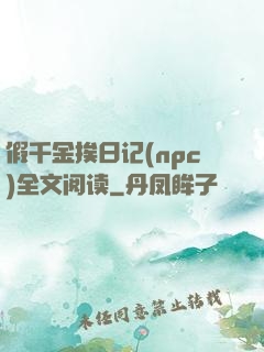 假千金挨日记(npc)全文阅读