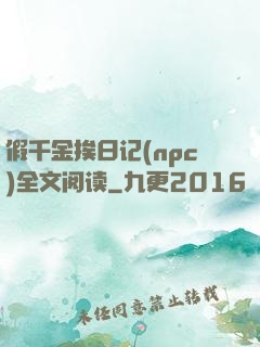 假千金挨日记(npc)全文阅读