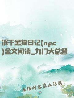 假千金挨日记(npc)全文阅读