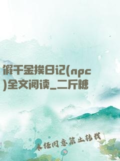 假千金挨日记(npc)全文阅读