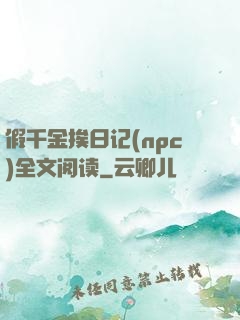 假千金挨日记(npc)全文阅读