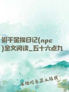 假千金挨日记(npc)全文阅读