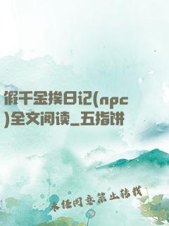假千金挨日记(npc)全文阅读
