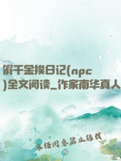 假千金挨日记(npc)全文阅读