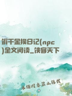 假千金挨日记(npc)全文阅读
