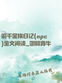 假千金挨日记(npc)全文阅读