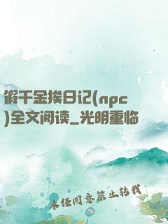 假千金挨日记(npc)全文阅读