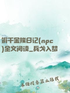 假千金挨日记(npc)全文阅读