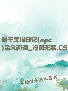 假千金挨日记(npc)全文阅读