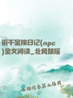 假千金挨日记(npc)全文阅读